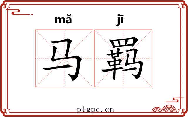 马羁