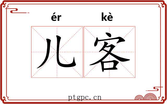 儿客
