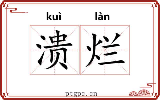 溃烂