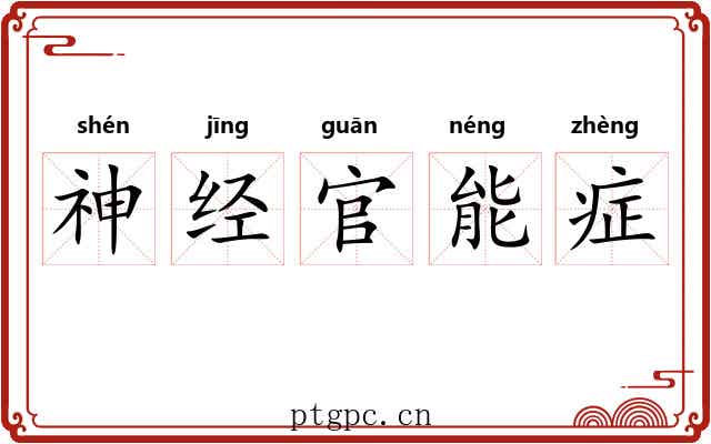 神经官能症 神经官能症