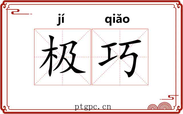 极巧