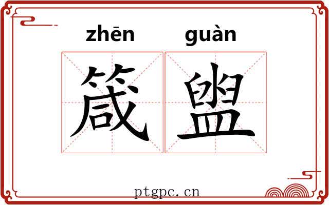 箴盥