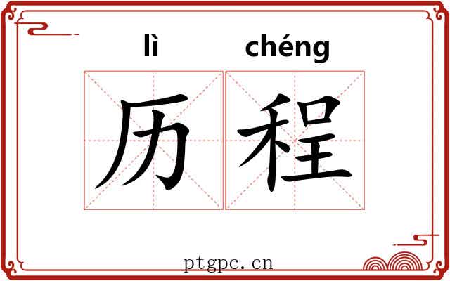 历程