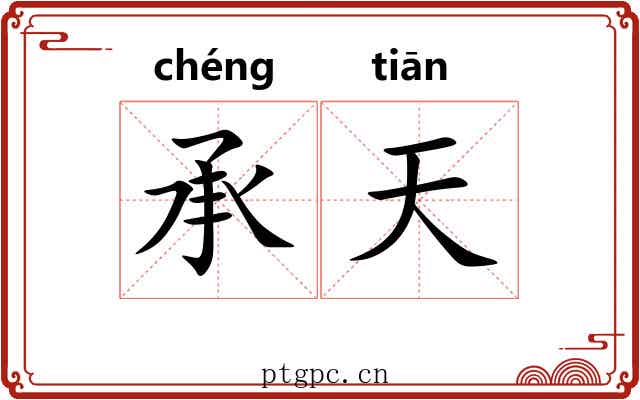 承天 承天