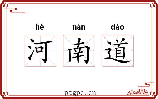 河南道 河南道