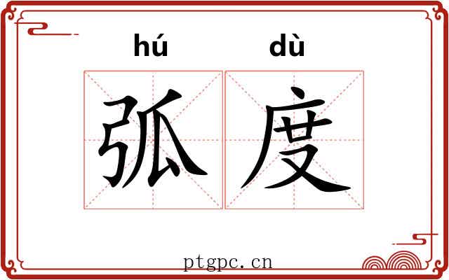 弧度