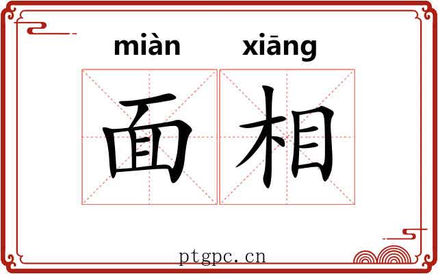 面相