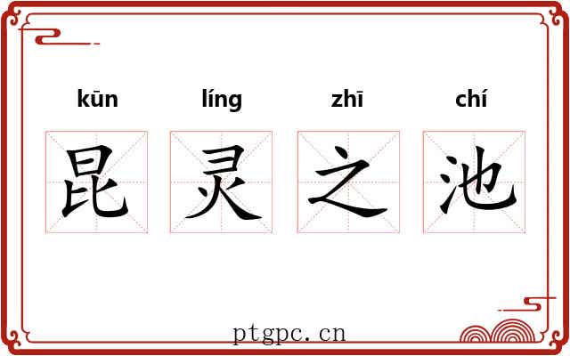 昆灵之池