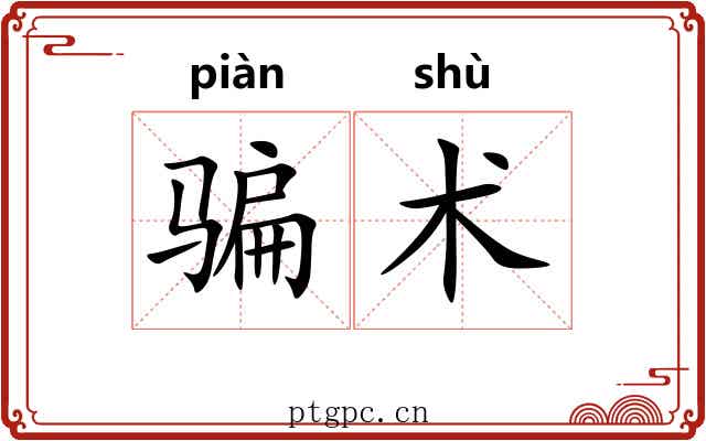 骗术