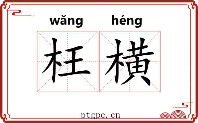 枉横