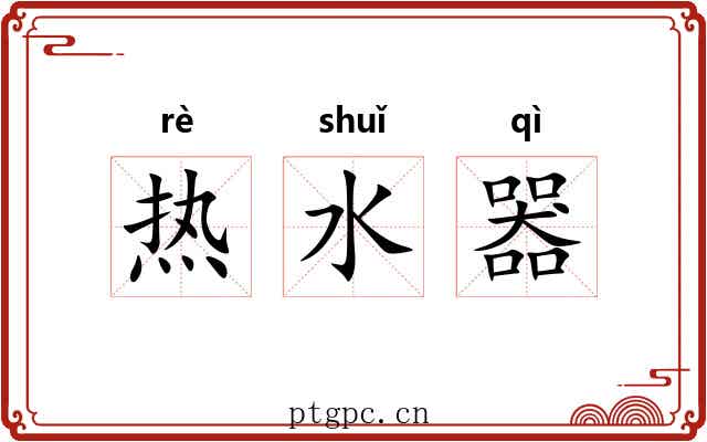 热水器 热水器