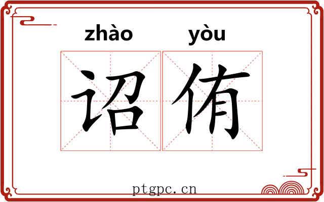 诏侑
