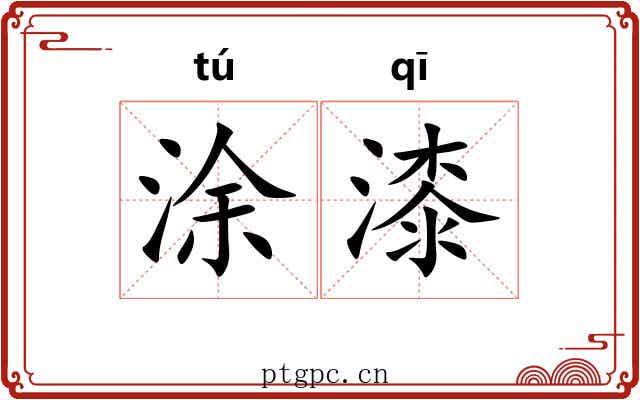 涂漆 涂漆