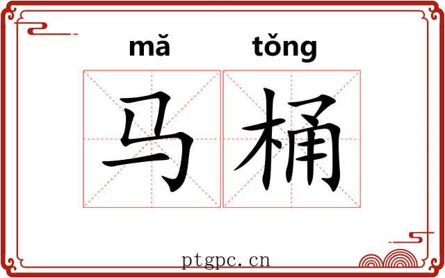 马桶