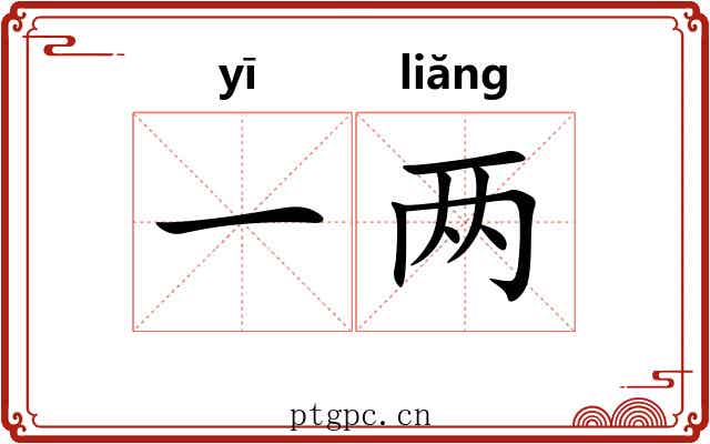 一两