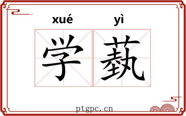 学蓺