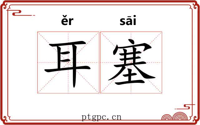 耳塞