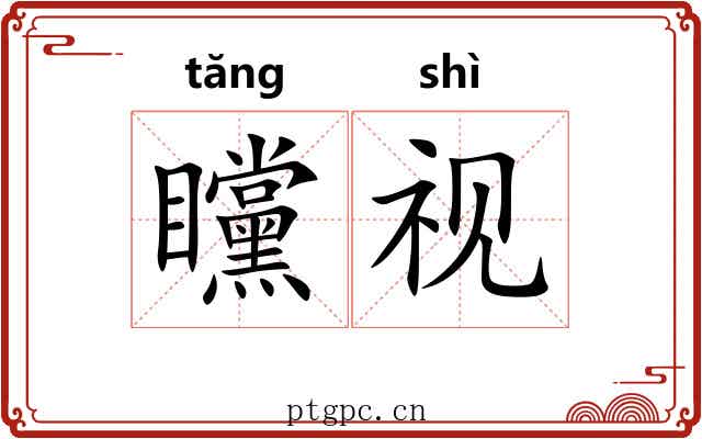 矘视