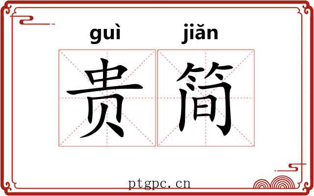 贵简