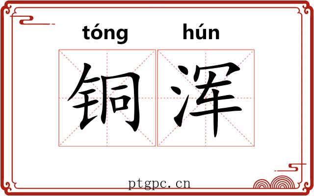 铜浑