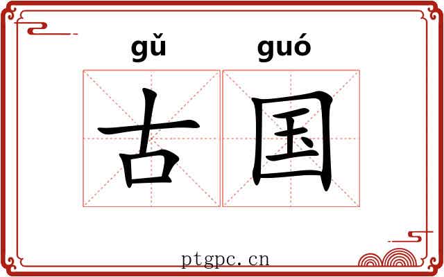 古国