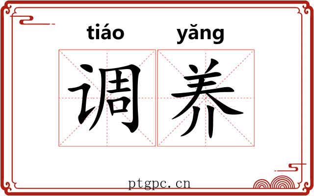 调养