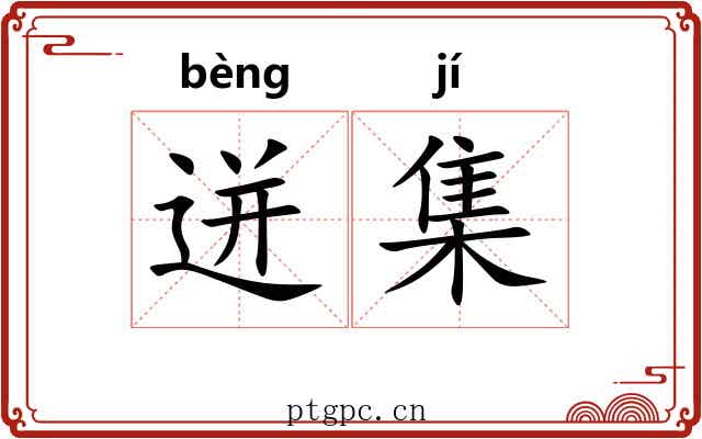 迸集 迸集
