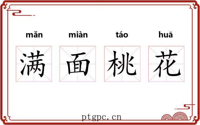 满面桃花 满面桃花