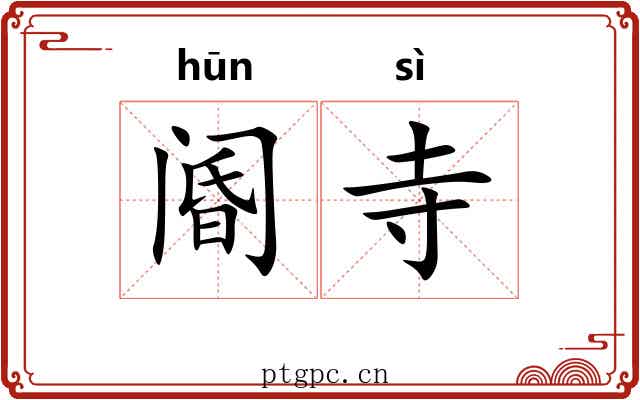 阍寺 阍寺