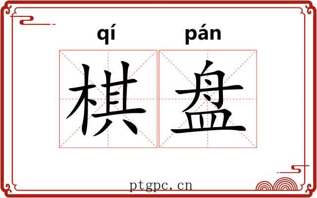 棋盘 棋盘