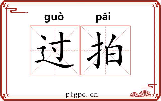 过拍