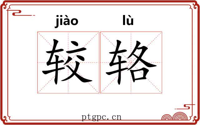 较辂