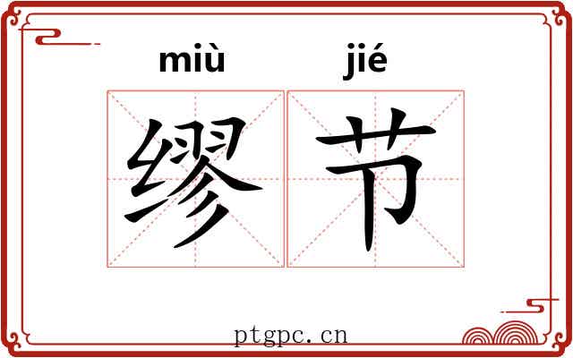 缪节 缪节