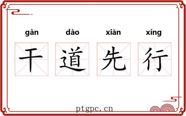 干道先行
