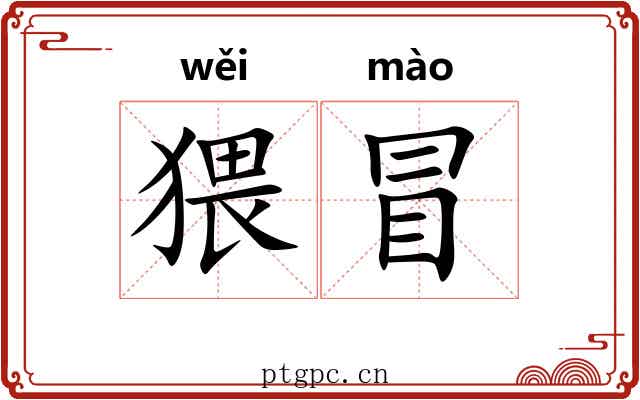 猥冒 猥冒