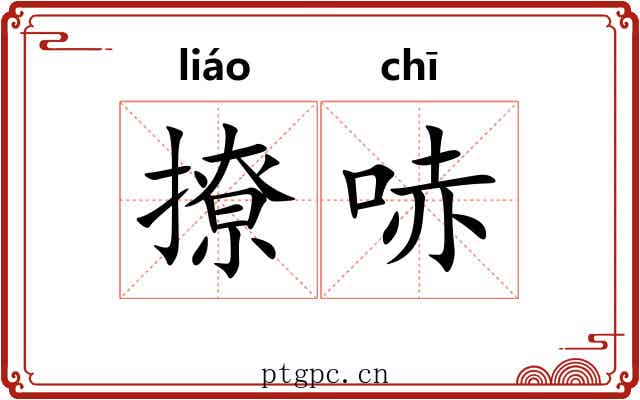 撩哧