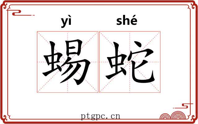 蜴蛇