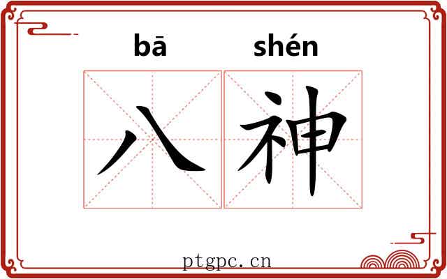 八神