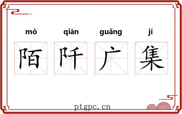 陌阡广集