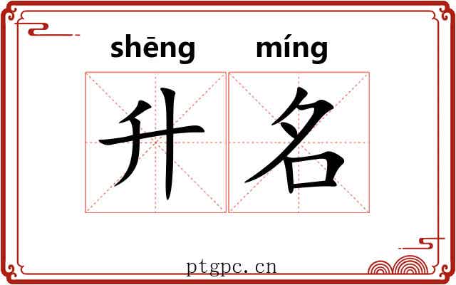 升名 升名