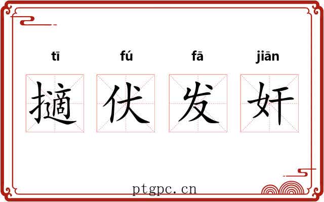 擿伏发奸 擿伏发奸
