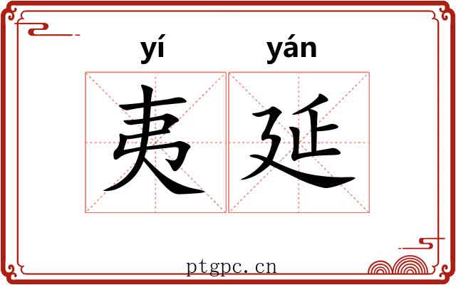 夷延