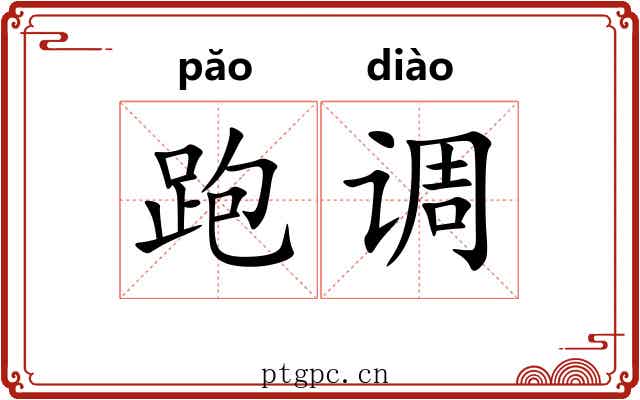 跑调