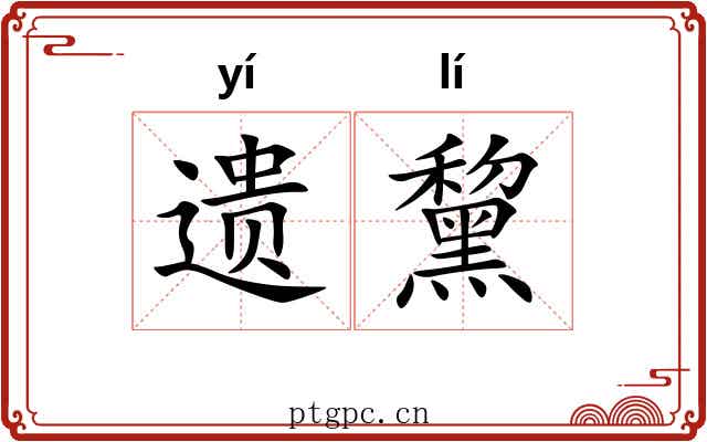 遗黧