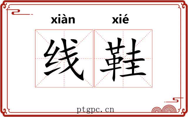 线鞋
