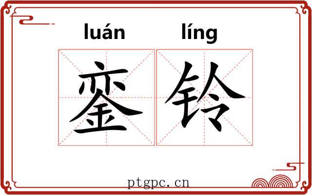 銮铃