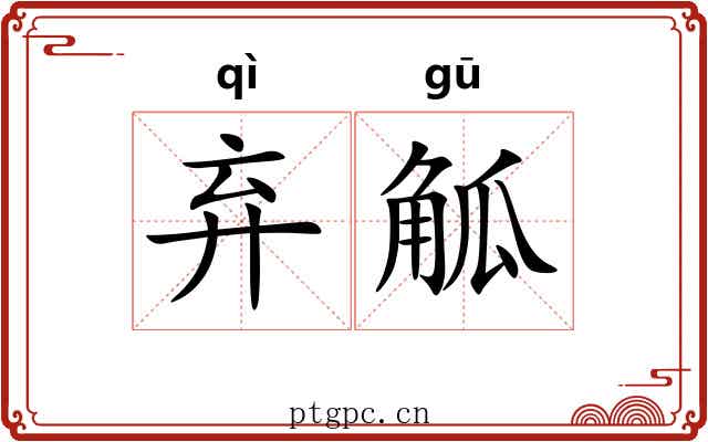 弃觚
