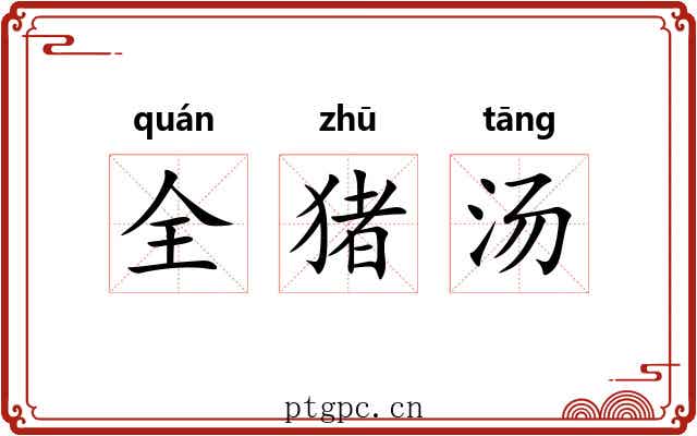 全猪汤 全猪汤
