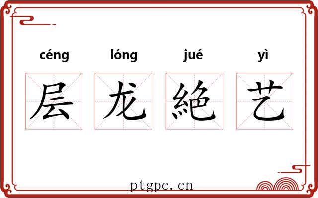 层龙絶艺 层龙絶艺