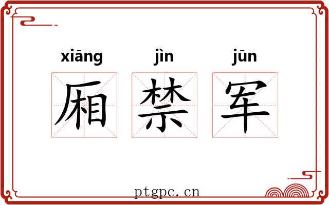 厢禁军